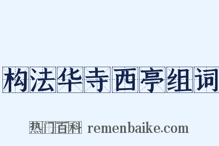 构法华寺西亭组词是什么意思的图片